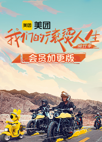 我们的滚烫人生2骑行季会员加更版封面图