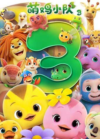 萌鸡小队第三季封面图