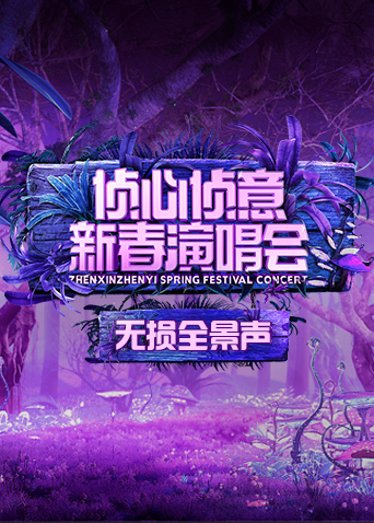 2023侦心侦意新春演唱会无损全景声封面图
