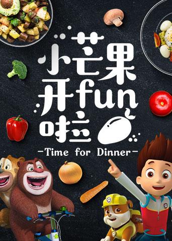 小芒果开FUN啦封面图