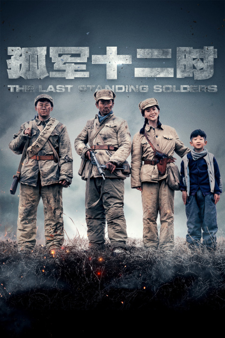 孤军12时封面图