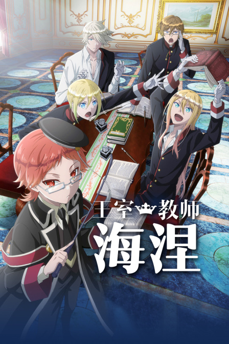 王室教师海涅封面图
