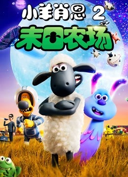 小羊肖恩2：末日农场封面图