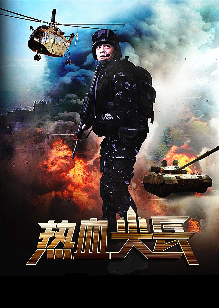 热血尖兵封面图