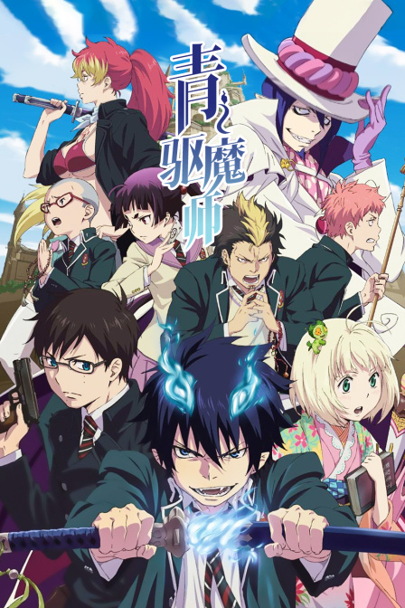 青之驱魔师封面图