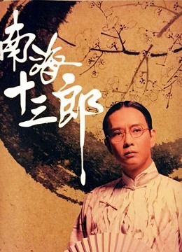南海十三郎封面图