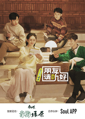 朋友请听好第二季封面图