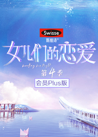 女儿们的恋爱4会员Plus版封面图