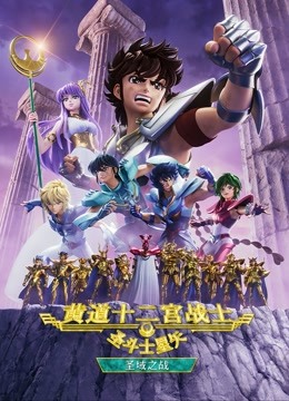 圣斗士星矢：黄道十二宫战士第二季封面图