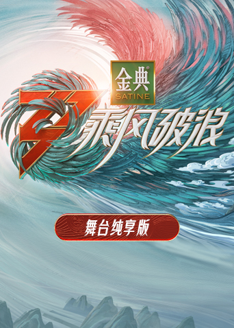乘风破浪3舞台纯享版封面图