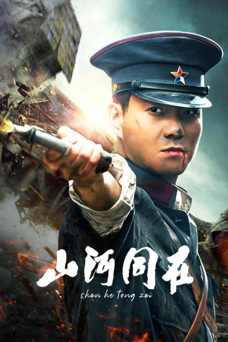 山河同在封面图