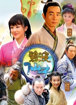 碧波仙子封面图