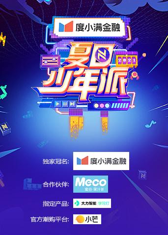 夏日少年派封面图