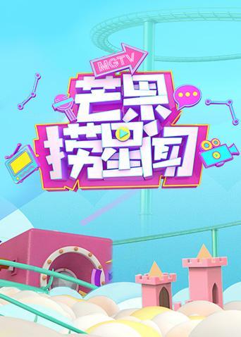 芒果捞星闻2019封面图