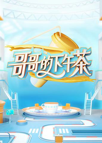 哥哥的下午茶封面图