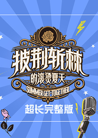 披荆斩棘的滚烫夏天超长完整版封面图