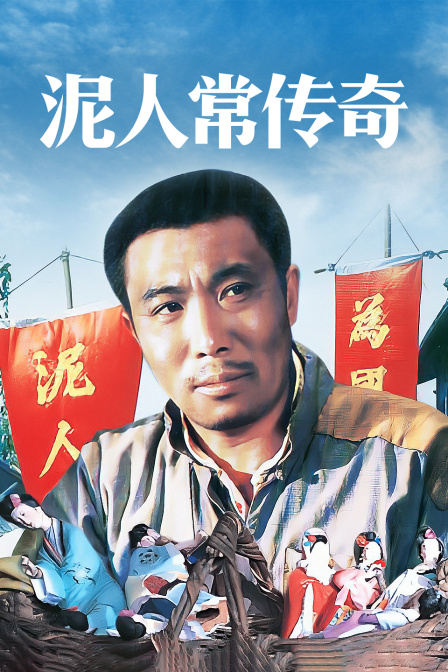 泥人常传奇封面图