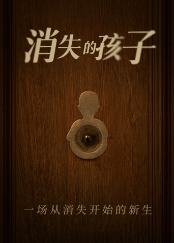 消失的孩子卫视版封面图