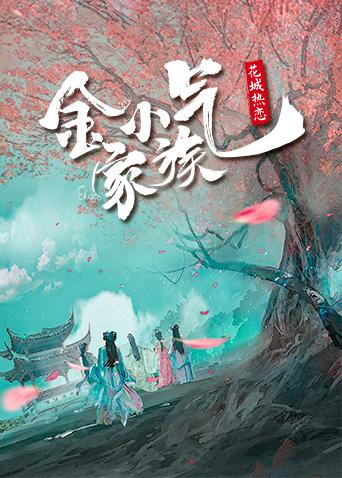金小气家族：花城热恋封面图