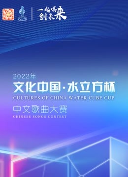 2022年“文化中国·水立方杯”中文歌曲大赛全球总决赛封面图