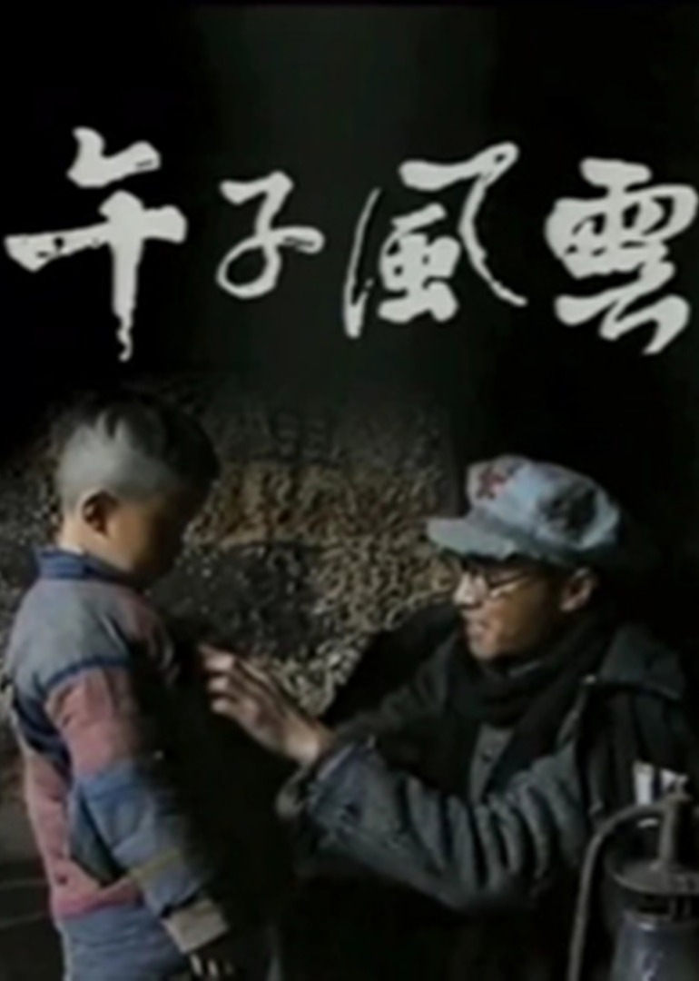 午子风云封面图