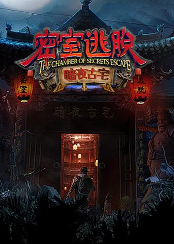 密室逃脱·暗夜古宅封面图