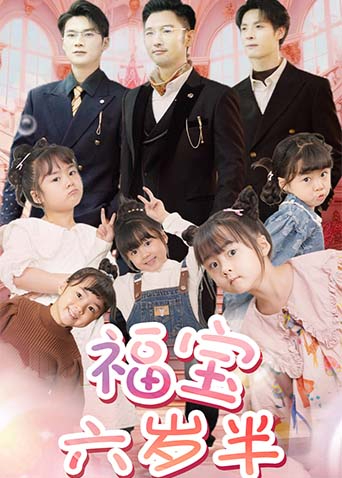福宝六岁半封面图