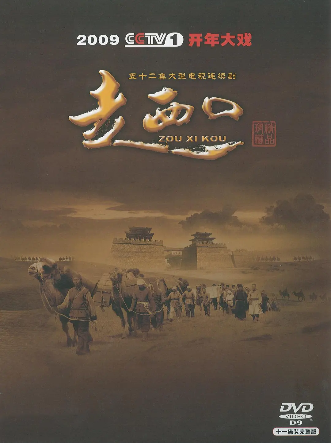 走西口[电影解说]封面图