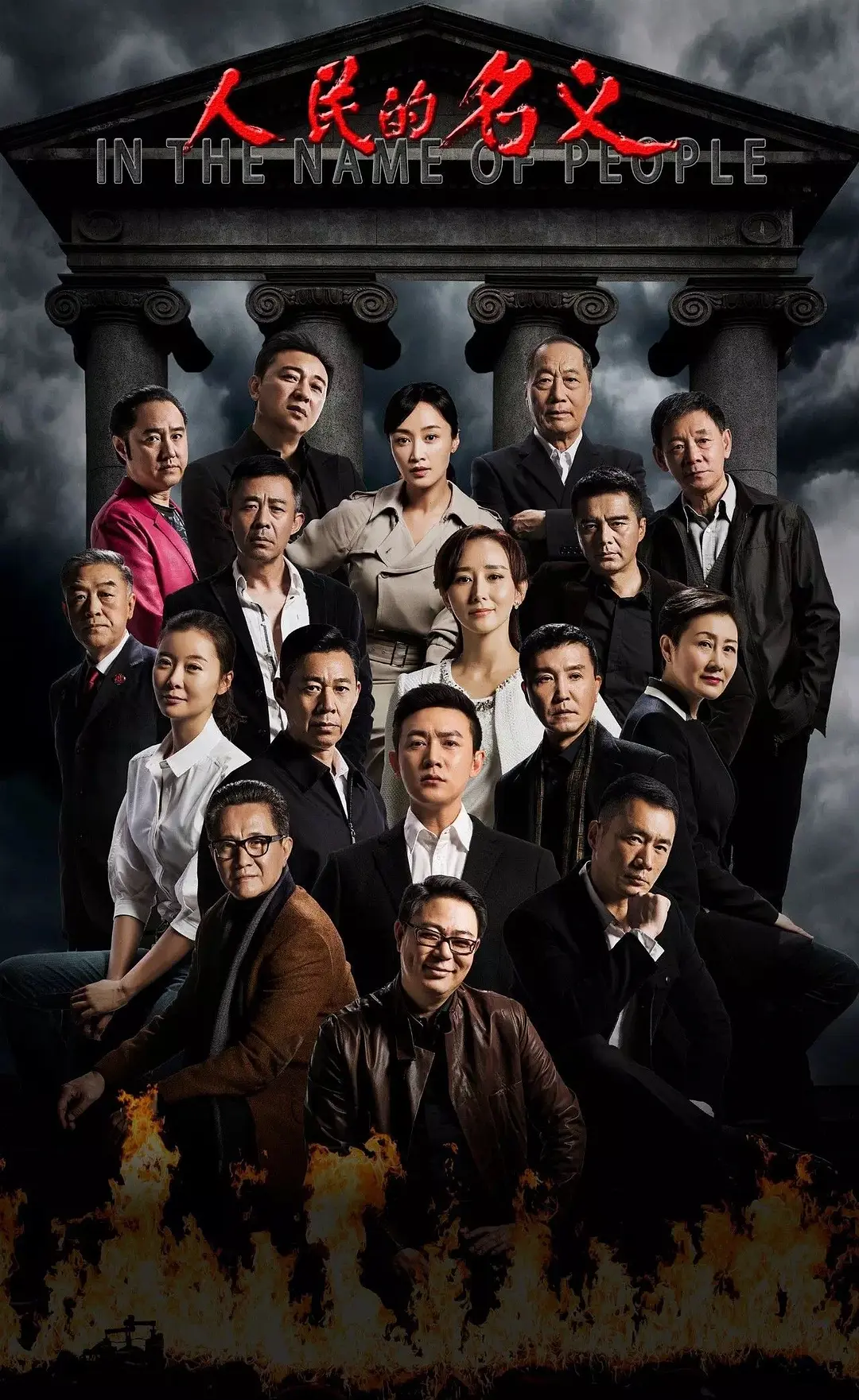 人民的名义[电影解说]封面图