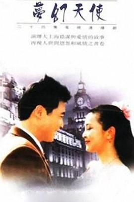 梦幻天使[电影解说]封面图