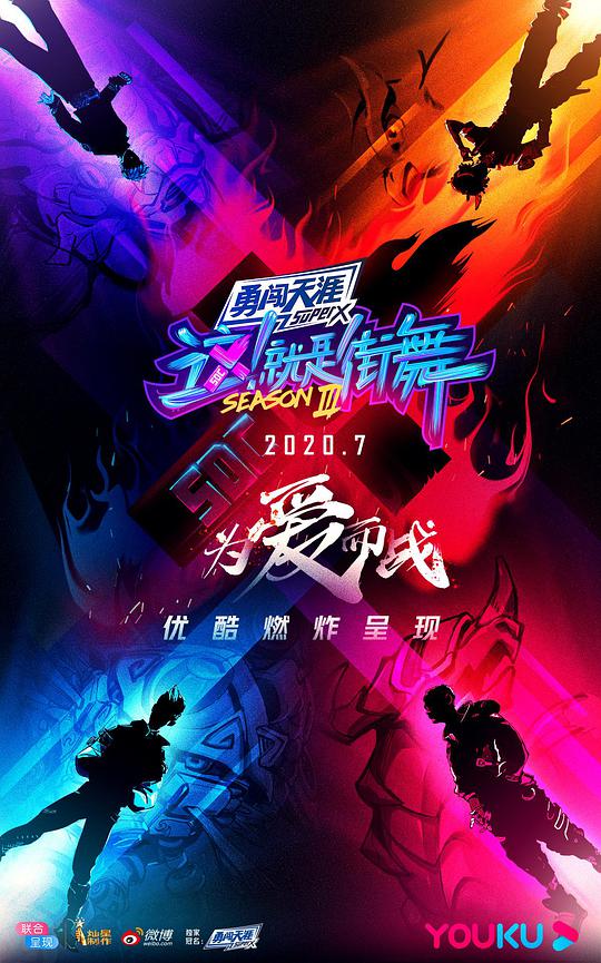 这！就是街舞 第三季封面图