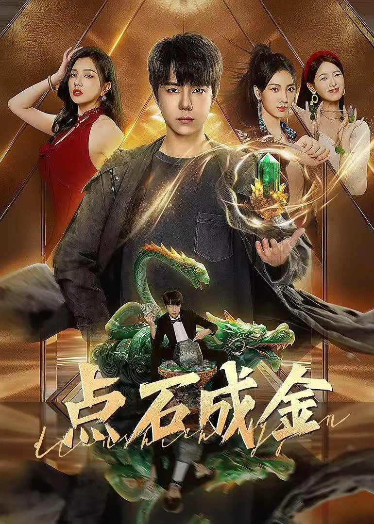 点石成金2025封面图