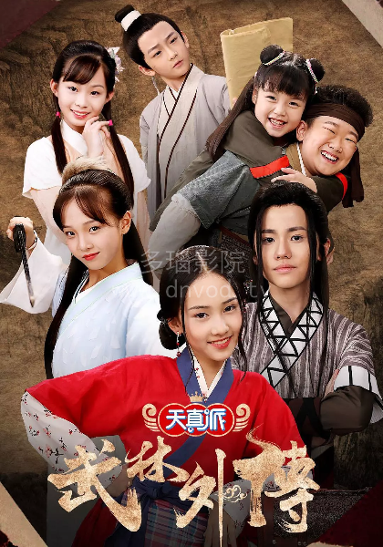 天真派：武林外传封面图