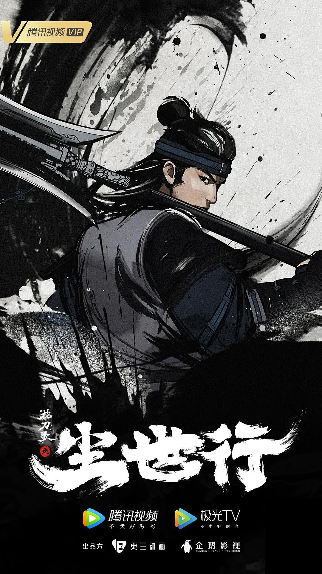 枕刀歌之尘世行[电影解说]封面图