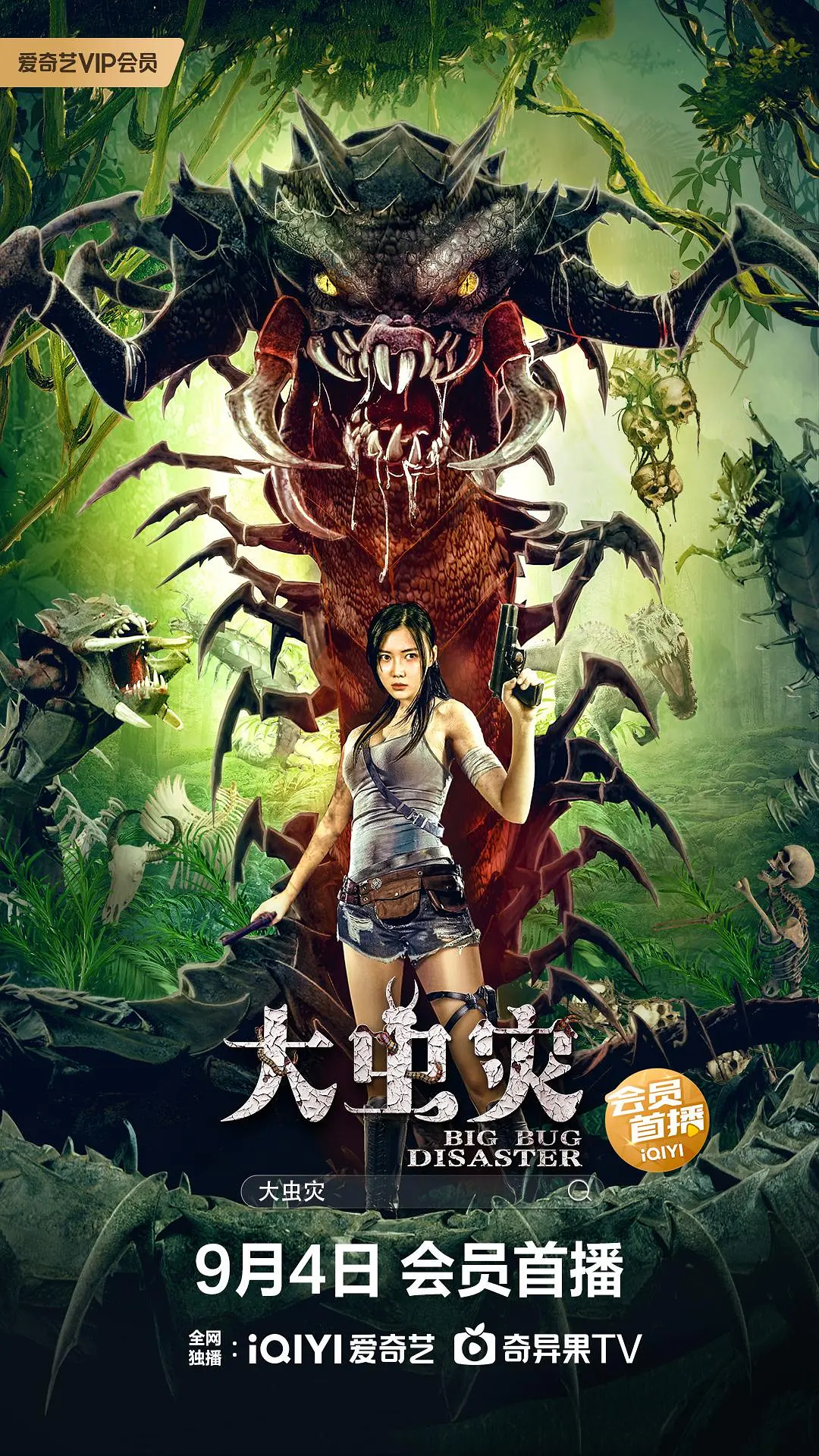 大虫灾[电影解说]封面图