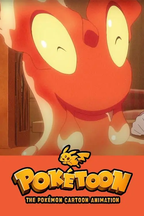 POKÉTOON 暖暖熔岩虫之屋[电影解说]封面图