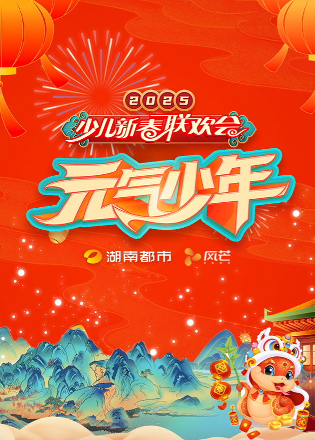 2025湖南都市少儿春晚封面图