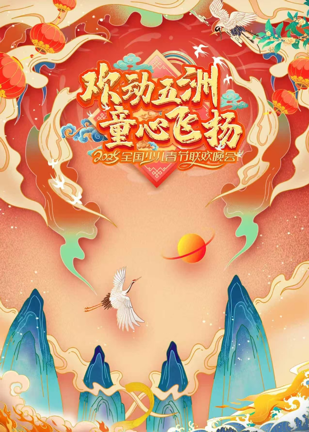 2025欢动五洲童心飞扬全国少儿春晚封面图