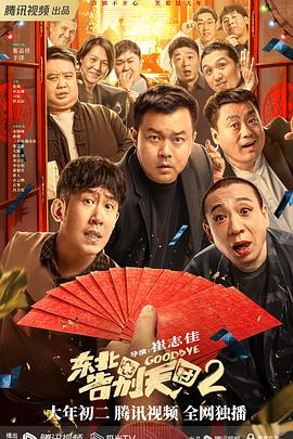 东北告别天团2[电影解说]封面图