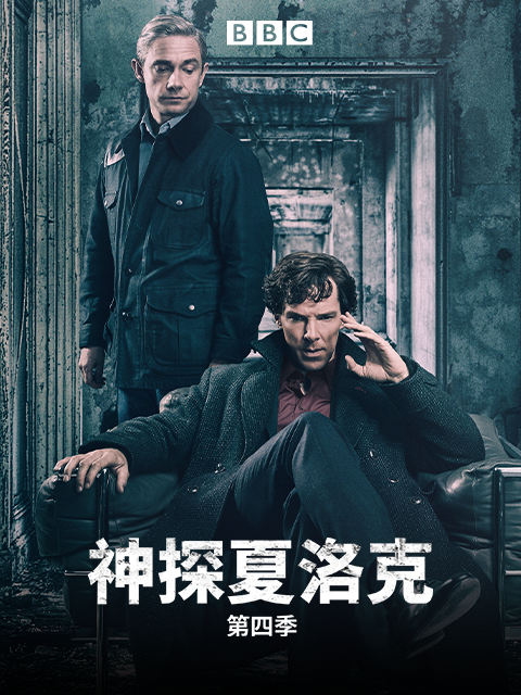 神探夏洛克第四季封面图