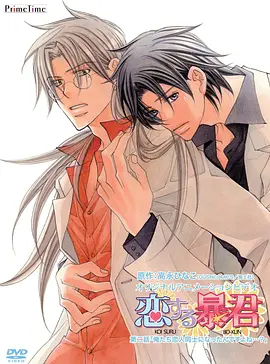 恋爱暴君OVA封面图