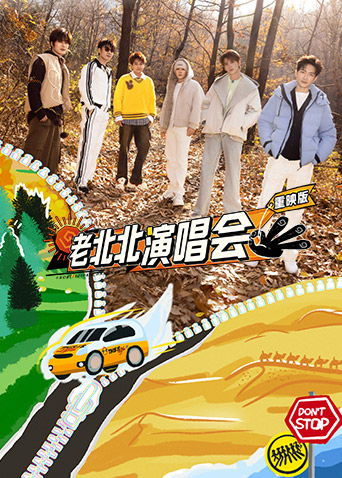 老北北演唱会重映版封面图
