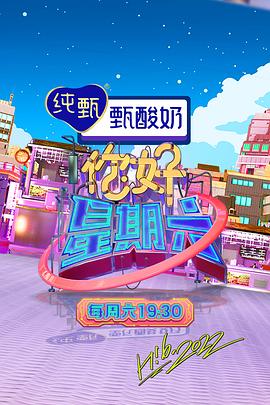 你好，星期六 2022封面图