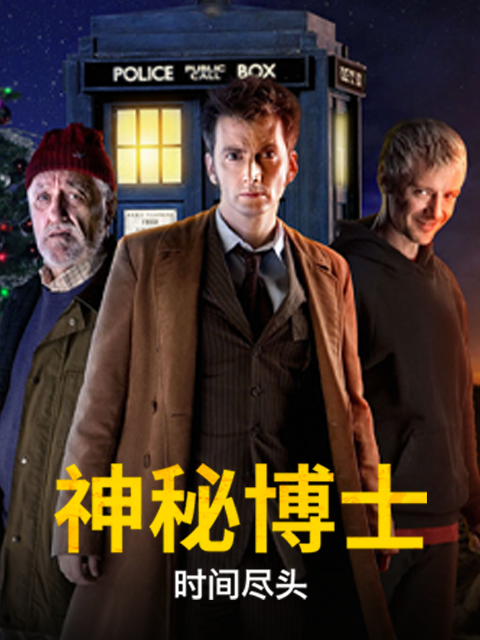 神秘博士：时间尽头封面图