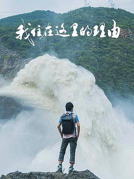 我住在这里的理由第四季封面图