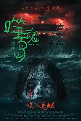 噬魂岛[电影解说]封面图