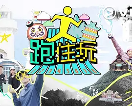跑住玩封面图