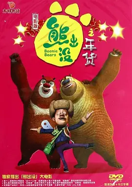 熊出没之年货[电影解说]封面图
