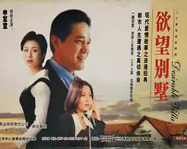 欲望别墅[电影解说]封面图