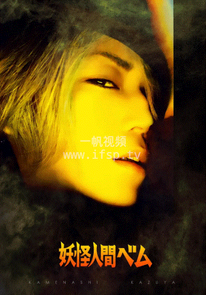 妖怪人贝姆封面图